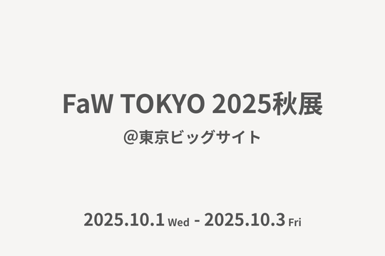 ファッションワールド東京2025秋展 出展のお知らせ